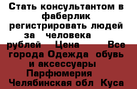 Стать консультантом в фаберлик регистрировать людей за 1 человека 1000 рублей  › Цена ­ 50 - Все города Одежда, обувь и аксессуары » Парфюмерия   . Челябинская обл.,Куса г.